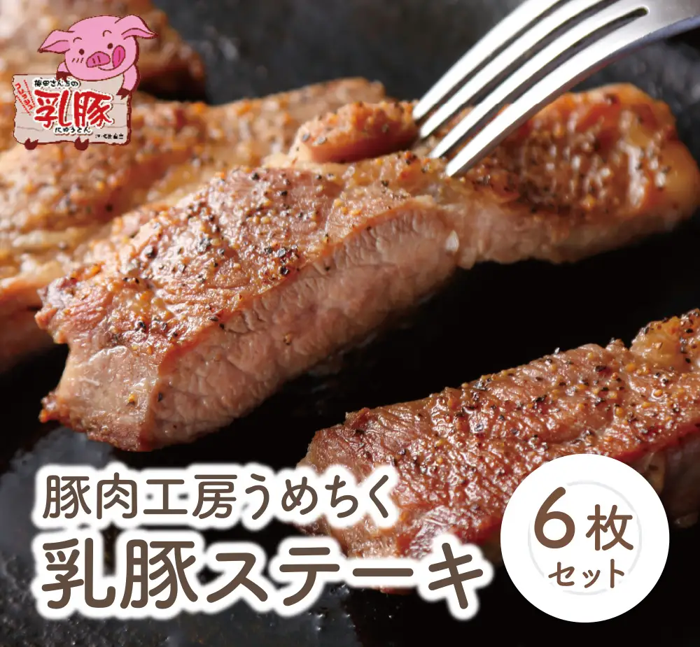Z04-06 寄附額改定↓↓ 乳豚ステーキ6枚 豚肉 