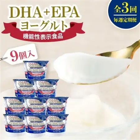 【毎週定期便】DHA+EPAヨーグルト9個入セット全3回【配送不可地域：離島】【4075208】