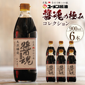 ユーメン醤油の醤魂の極みコレクション　900ml×6本