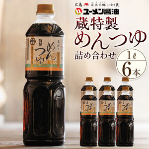 ユーメン醤油の蔵特製めんつゆの詰め合わせ　1L×6本