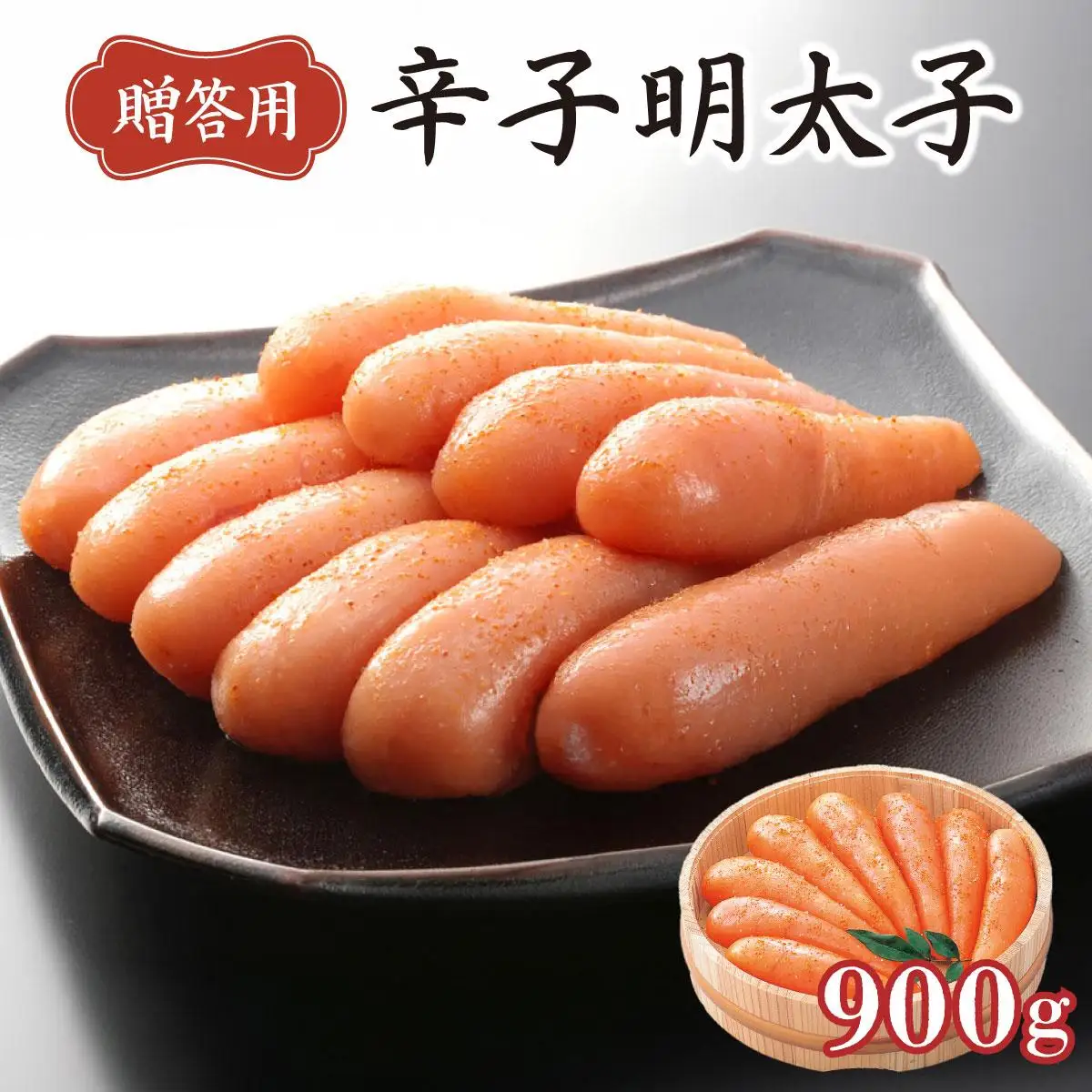 博多ふくいち ご贈答 「辛子明太子」900g（木桶入り) HF007
