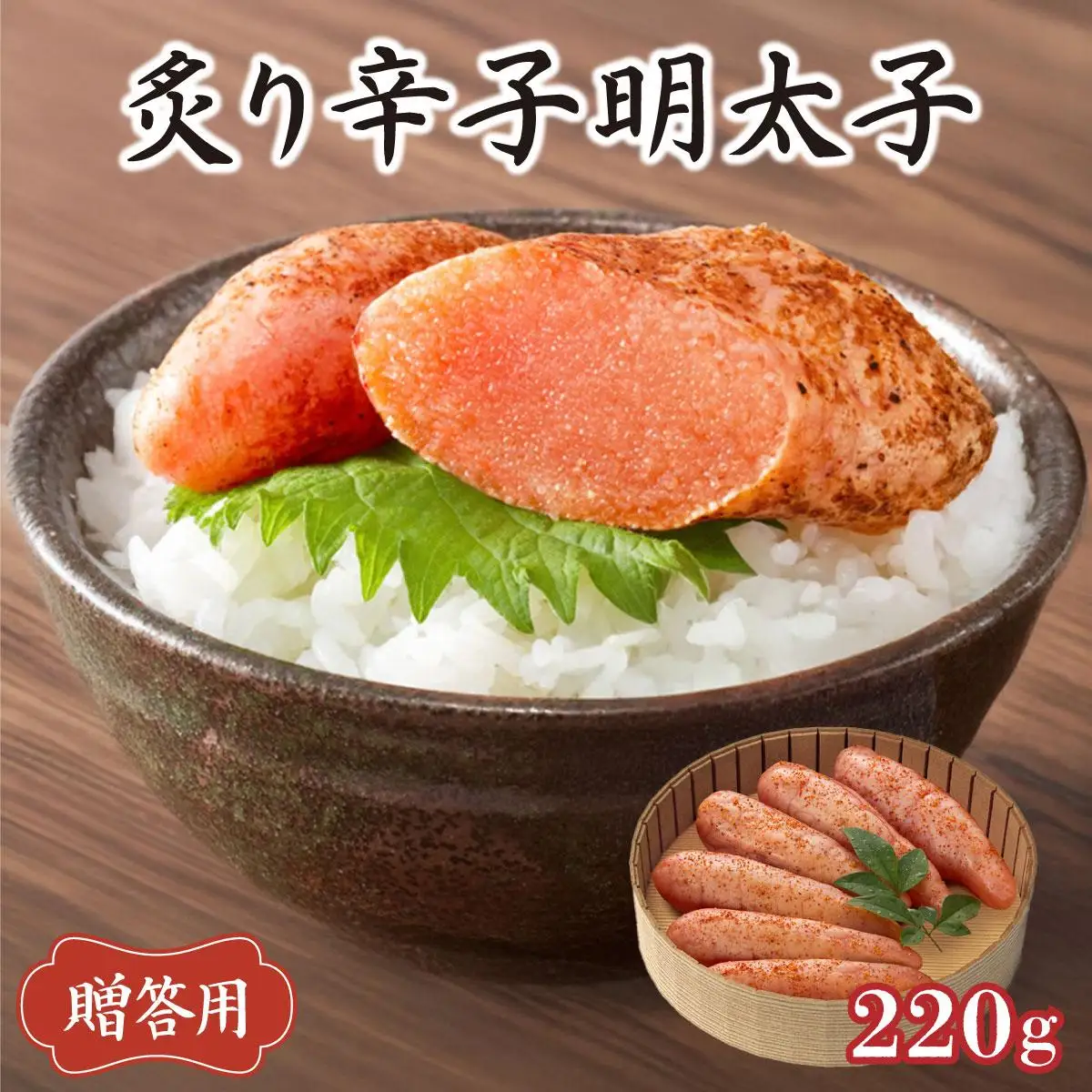 博多ふくいち ご贈答 「炙り辛子明太子」220g（桶入り) HF008