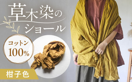 草木染め コットンショール 【柑子色】　/ 大判 ショール ストール 草木染め 綿 綿100 ファッション 小物 レディース メンズ ギフト 贈答 プレゼント / 大村市 / ISTIST[ACZW053]