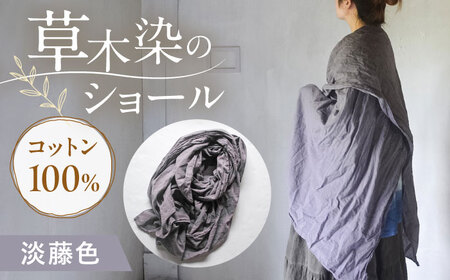 草木染め コットンショール 【淡藤色】　/ 大判 ショール ストール 草木染め 綿 綿100 ファッション 小物 レディース メンズ ギフト 贈答 プレゼント / 大村市 / ISTIST[ACZW054]