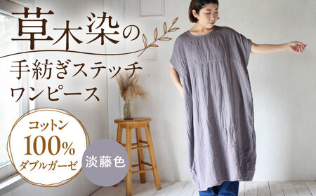 ダブルガーゼ 手紡ぎステッチワンピース 【淡藤色】 / ガーゼ生地 コットン 綿100　手染め 草木染め ワンピース ゆったり ファッション インナー 女性用 レディース ギフト 贈答 プレゼント / 大村市 / ISTIST[ACZW061]