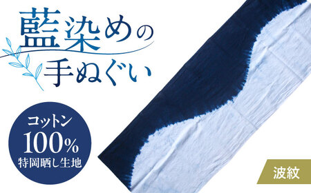藍染め手ぬぐい 【波紋】 / 手ぬぐい てぬぐい 藍染め 手染め 手縫い絞り ギフト 贈答 プレゼント / 大村市 / ISTIST[ACZW063]