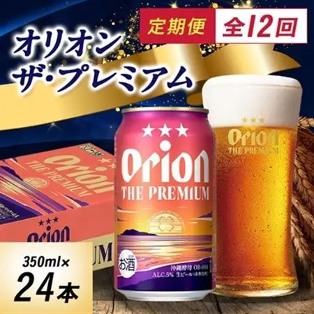 【毎月定期便】毎月届く楽しみ!オリオンビール ザ・プレミアム 350ml×24本全12回【4074838】