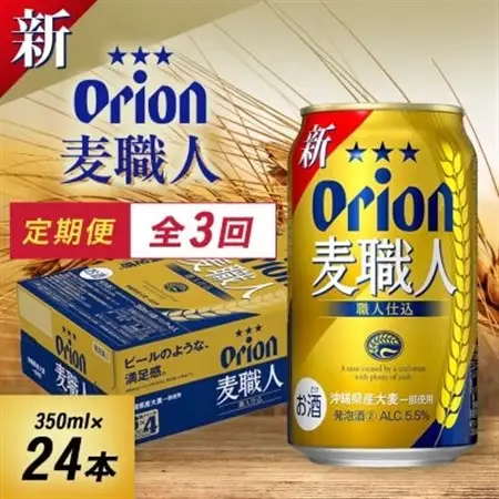 【毎月定期便】毎月届く楽しみ!オリオン麦職人 350ml×24本全3回【4074839】