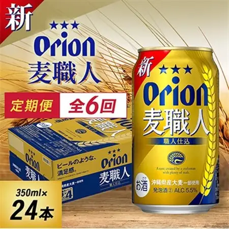 【毎月定期便】毎月届く楽しみ!オリオン麦職人 350ml×24本全6回【4074840】