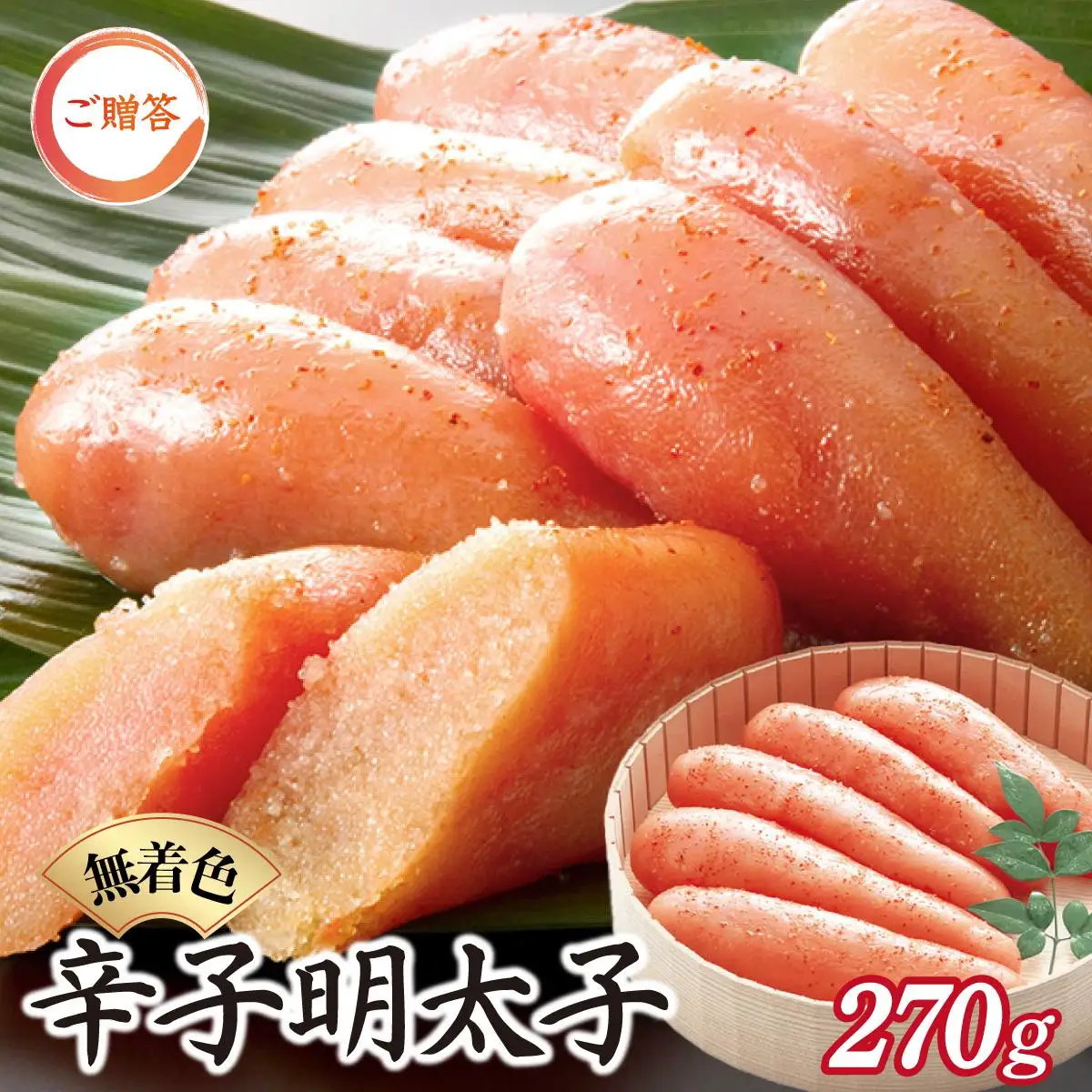 博多ふくいち ご贈答 「無着色辛子明太子」270g（桶入り) HF010