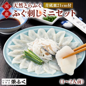 天然とらふぐ　ふぐ刺しミニセット（1～2人前）青砥皿21cm付
