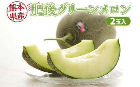 熊本県産 肥後グリーンメロン 2玉入り 【2026年5月下旬発送開始】 果物 メロン めろん