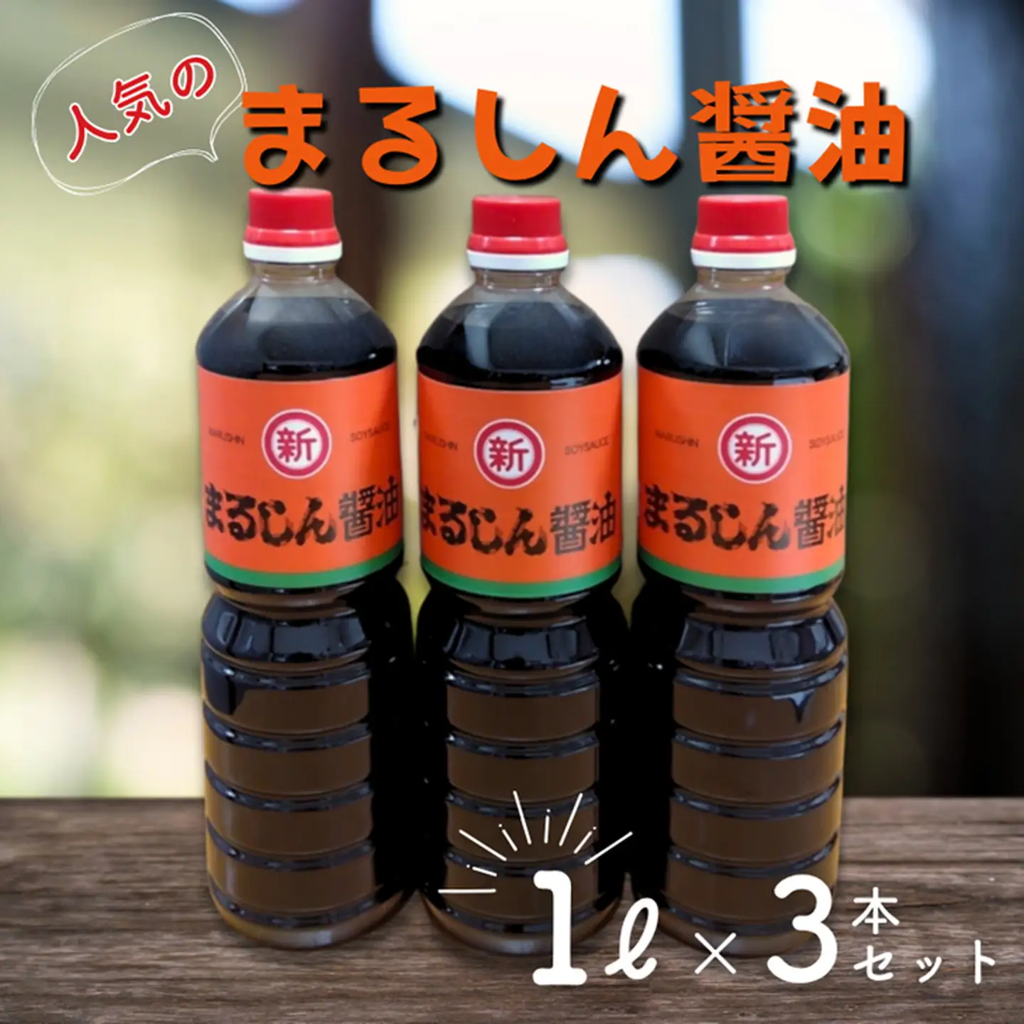 人気のまるしん醤油 1L3本セット：B115-030