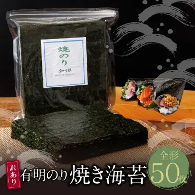 Z26-41 寄附額改定↓↓ 【訳あり】福岡有明のり 焼き海苔 全形50枚 訳あり
