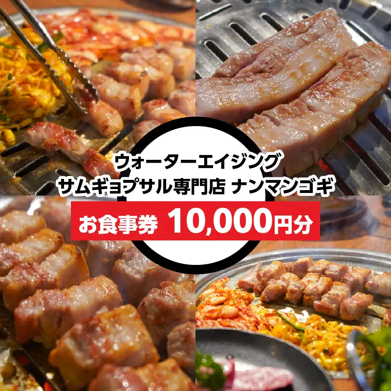 ウォーターエイジングサムギョプサル店ナンマンゴギお食事券10,000円分 0165-004-S07