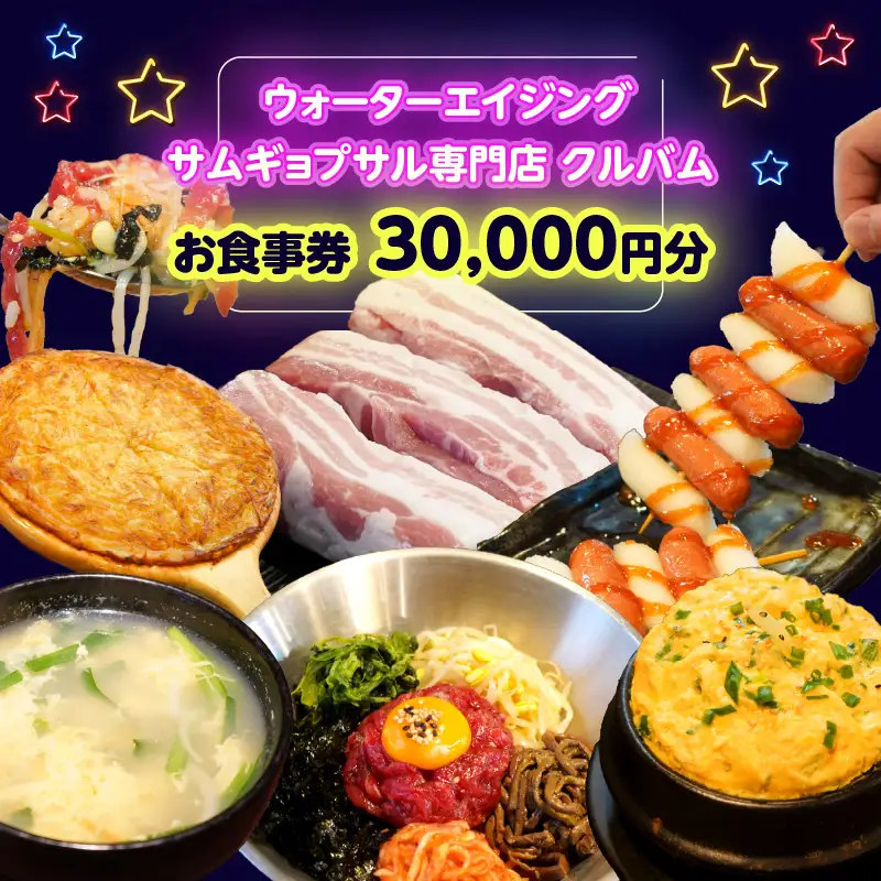 ウォーターエイジングサムギョプサル専門店クルバムお食事券30,000円分 0165-002-S07