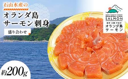 【無添加】オランダ島 サーモン 刺身 盛り合わせ 約200g 石山水産 岩手県 三陸 三陸山田 山田町 鮭 海産品 三陸産 冷凍  YD-917