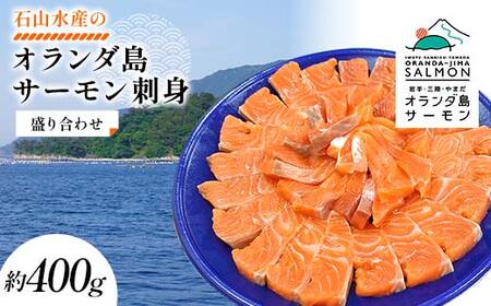 【無添加】オランダ島 サーモン 刺身 盛り合わせ 約400g 石山水産 岩手県 三陸 三陸山田 山田町 鮭 海産品 三陸産 冷凍 YD-918