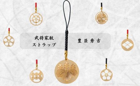 【7019】武将家紋ストラップ 豊臣秀吉