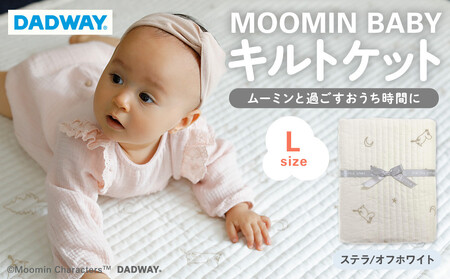 【DADWAY】キルトケット【L】ステラ／オフホワイト | ムーミン 敷物 プレイマット 昼寝 マット 大き目マット ラグ  洗える キッズ ベビー用品 APU0005