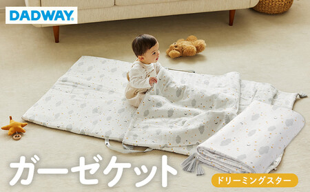 【DADWAY】ガーゼケット／ドリーミングスター | ブランケット 掛物 昼寝 タッセル付き 薄手 中綿入り リバーシブル オールシーズン キッズ ベビー用品 APU0006