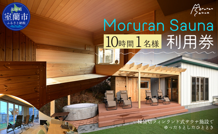 Moruran Sauna 10時間利用券(1名様分) - フィンランド式サウナ MROBP005