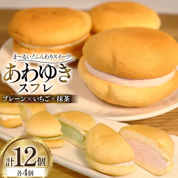 スイーツ あわゆき スフレ 3種 計12個 [気仙沼市物産振興協会 宮城県 気仙沼市 20565801]