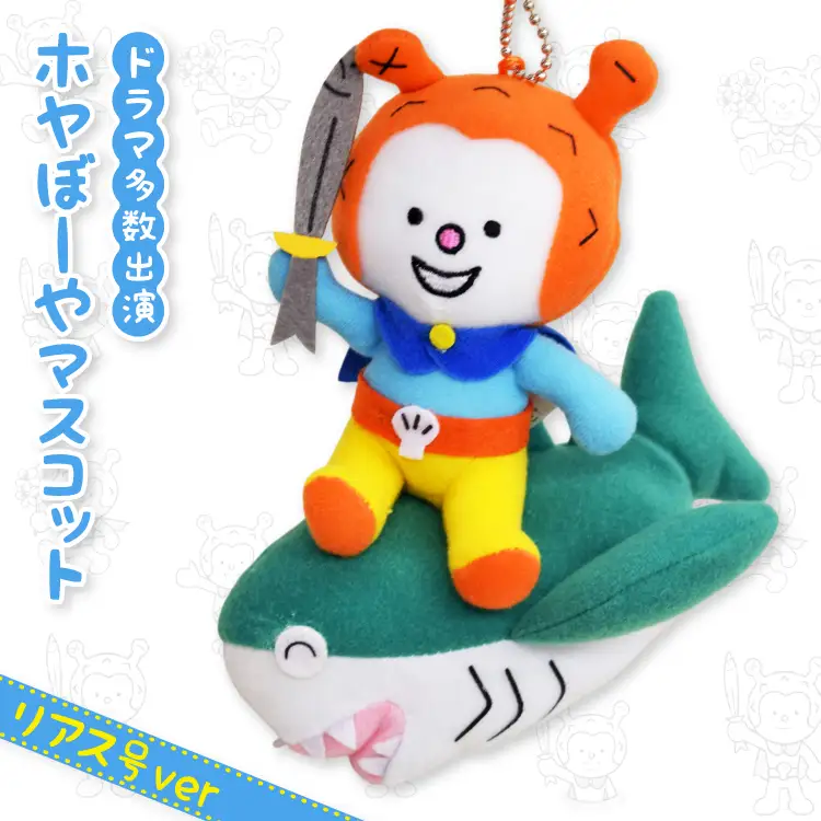 ホヤぼーや マスコット リアス号ver 1個 [気仙沼市物産振興協会 宮城県 気仙沼市 20565793]
