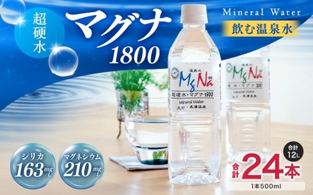 硬水 ミネラルウォーター 「マグナ1800」 500ml×24本 計12L