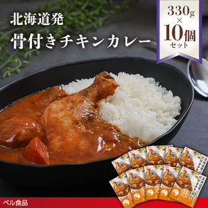 北海道発 骨付きチキンカレー 330g 10個セットen01-00232