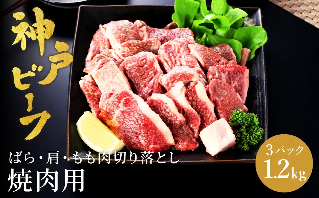 神戸牛 牛カルビ 焼肉用 切り落とし(バラ・肩・モモ) 1.2kg（小分け400g×3）/ 牛肉 切り落とし 焼肉 カルビ 霜降り 1.2キロ 但馬牛 黒毛和牛 和牛 国産牛 やきにく 神戸ビーフ 太田牧場 TYY1-3【但馬牛太田家】