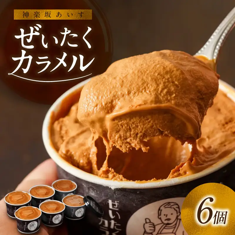 [神楽坂あいす]ぜいたくカラメル（6個セット） 0158-001-S07