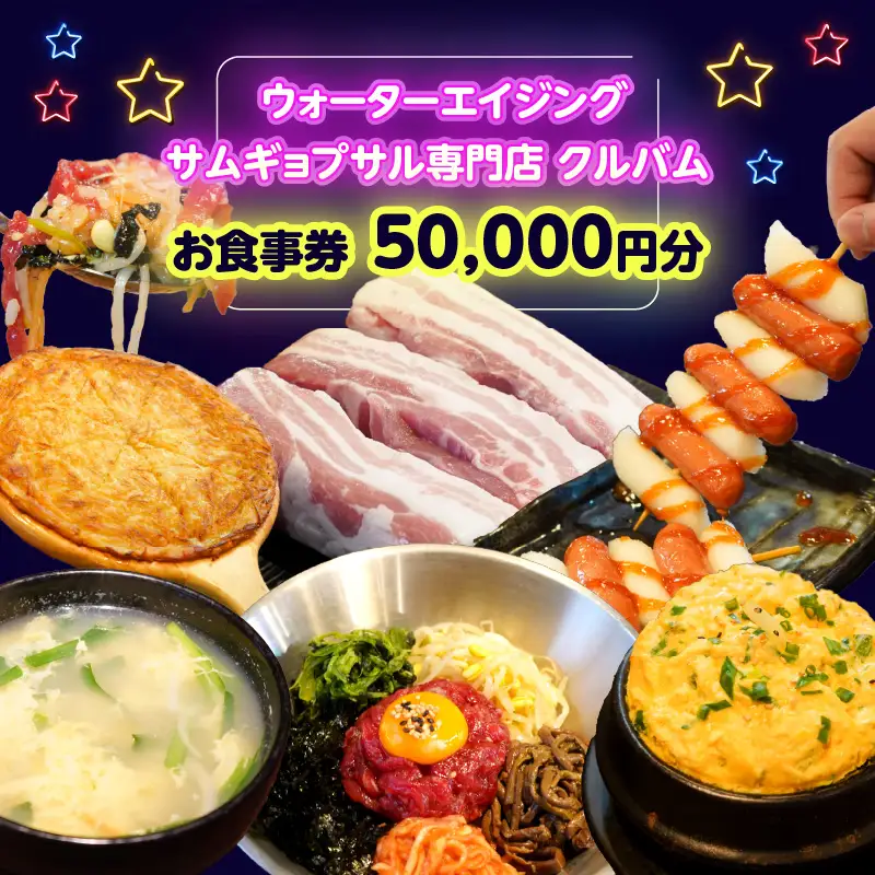 ウォーターエイジングサムギョプサル専門店クルバムお食事券50,000円分 0165-003-S07