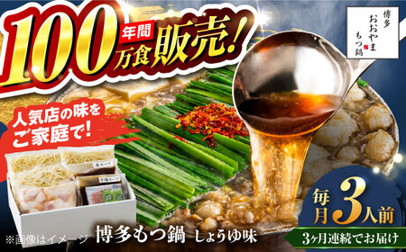 【全3回定期便】【年間100万食販売！】博多もつ鍋おおやま もつ鍋 しょうゆ味 3人前 醤油 モツ鍋 糸島市 / 株式会社ラブ[ASP015]
