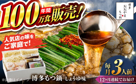 【全12回定期便】【年間100万食販売！】博多もつ鍋おおやま もつ鍋 しょうゆ味 3人前 醤油 モツ鍋 糸島市 / 株式会社ラブ[ASP017]