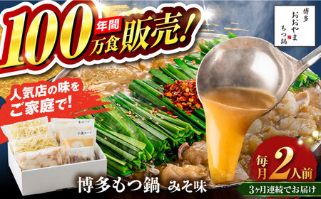 【全3回定期便】【年間100万食販売！】博多もつ鍋 おおやま もつ鍋 みそ味 2人前 味噌 モツ鍋 糸島市 / 株式会社ラブ[ASP021]