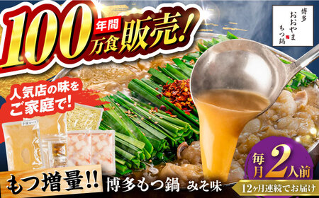 【全12回定期便】【年間100万食販売！】【もつ増量】博多もつ鍋 おおやま もつ鍋 みそ味 2人前 味噌 モツ鍋 糸島市 / 株式会社ラブ[ASP035]