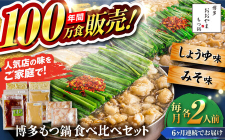 【全6回定期便】【年間100万食販売！】博多もつ鍋おおやま もつ鍋 みそ・しょうゆ味 食べ比べセット各2人前（合計4人前） 醤油 味噌モツ鍋 糸島市 / 株式会社ラブ[ASP037]