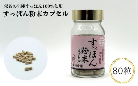すっぽん粉末カプセル 80粒 ｜ すっぽん 健康食品 サプリメント 愛和産業
