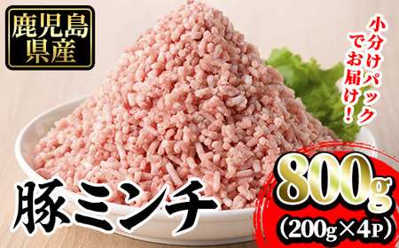 豚ミンチ4袋詰合せ 計800g(200g×4P) 鹿児島県産 豚 ミンチ【株式会社南給】A958