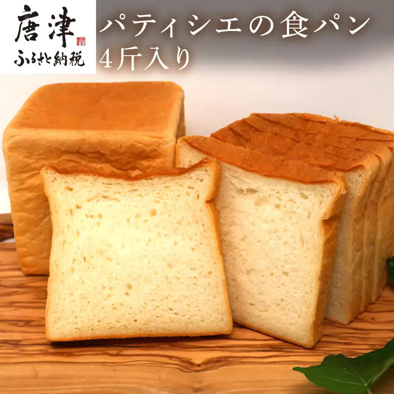 【ふるなび限定】食パン 1斤 4個入(純食×2斤・白苺と白あん・紅茶とオレンジ) 生クリームは純生クリーム最高峰『あじわい』を使用 バター・小麦粉も国産 FN-Limited-SP