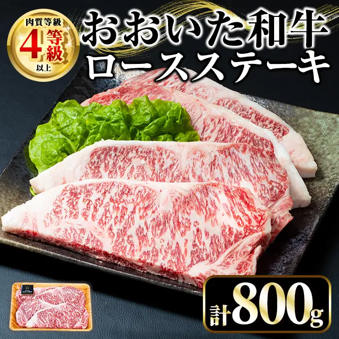 おおいた和牛 ロースステーキ (計800g・200g×4枚) 国産 牛肉 肉 霜降り