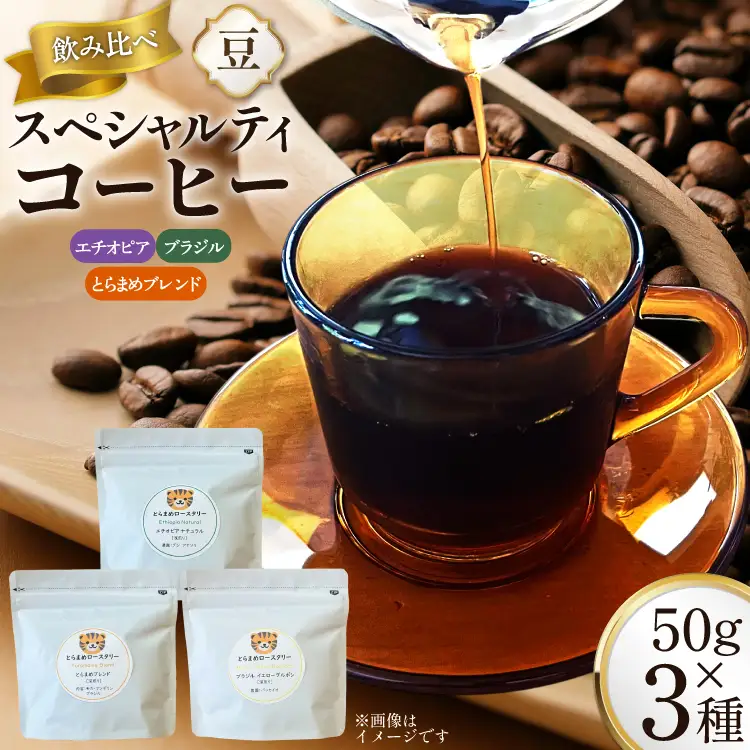 スペシャルティコーヒー飲み比べ 計150g (3種×50g) エチオピア ブラジル とらまめブレンド [とらまめロースタリー 兵庫県 三田市 3d28bed500015]