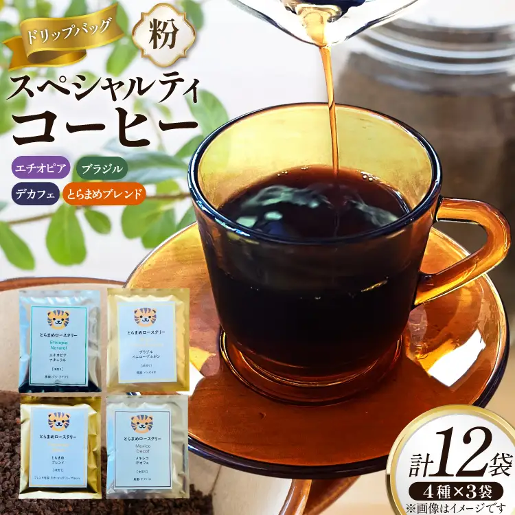 スペシャルティコーヒードリップバッグ4種×3袋 エチオピア ブラジル とらまめブレンド デカフェ [とらまめロースタリー 兵庫県 三田市 3d28bed500001] 