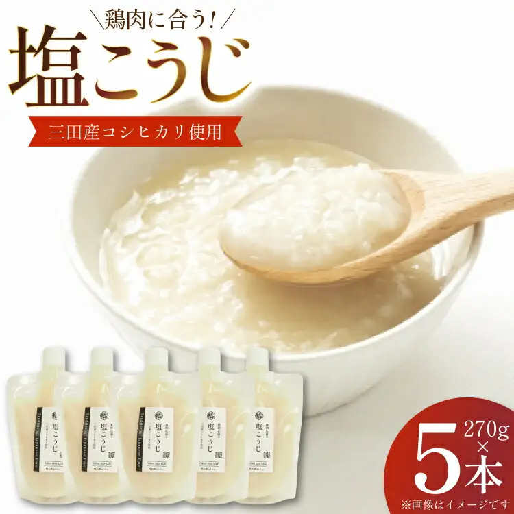 塩こうじ 5本×270g 計1350g [米谷 兵庫県 三田市 3d28bev600004]