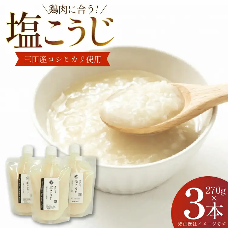 塩こうじ 3本×270g 計810g [米谷 兵庫県 三田市 3d28bev600003] 