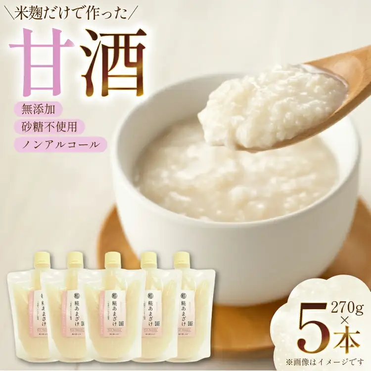 甘酒 5本×270g 計1350g [米谷 兵庫県 三田市 3d28bev600001] 