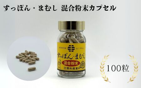 すっぽん・まむし 混合粉末カプセル 100粒 ｜ すっぽん マムシ サプリメント 愛和産業