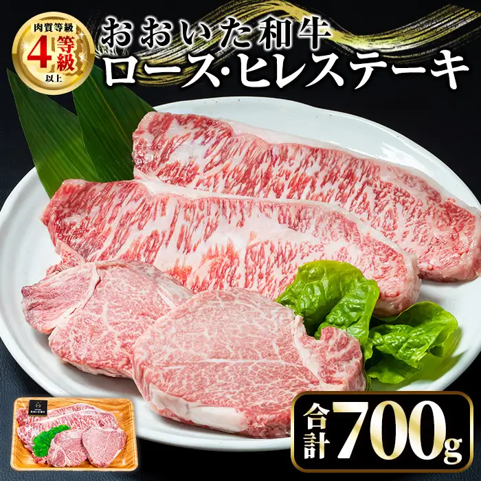 【ふるさと納税】おおいた和牛 ロース ヒレ ステーキ セット (合計700g・ロース200g×2枚・ヒレ150g×2枚)ステーキ 国産 4等級 冷凍 和牛 牛肉 詰め合わせ 大分県 【opae012】【ミートクレスト】