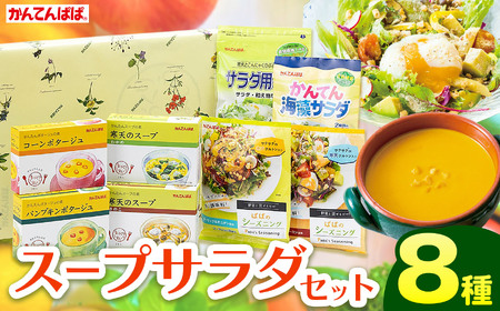 かんてんぱぱ スープサラダセット 伊那食品工業 寒天 詰め合わせ スープ サラダ 健康食品 【010-35】
